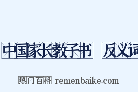 中国家长教子书③反义词是什么意思的图片